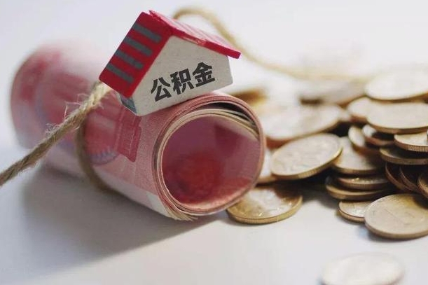 庆云公积金怎么计算利息-白银公积金代办服务